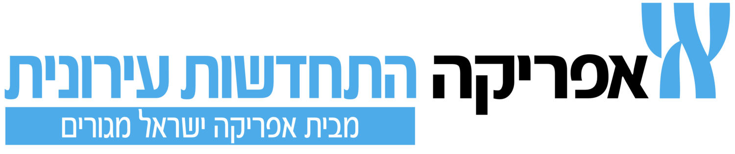 אפריקה התחדשות עירונית — מבית אפריקה ישראל מגורים