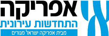 אפריקה התחדשות עירונית — מבית אפריקה ישראל מגורים